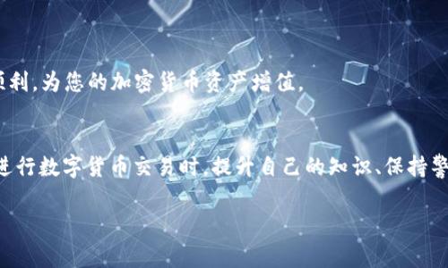 USDT（泰达币）是一种广受欢迎的稳定币，它与美元的价值挂钩，通常用于加密货币交易和转账。想要将USDT转到TP钱包（假设您指的是某种特定的钱包或平台），首先需要了解几个关键步骤和注意事项。下面，我将为您详细阐述这一过程。

1. 了解TP钱包的支持情况
在进行任何转账之前，您需要确认TP钱包是否支持USDT。许多加密钱包只支持特定的资产或代币，因此，您需要登录TP钱包的官方网站或应用程序，查看其支持的数字货币列表。在TP钱包中，找到USDT，如果支持，则您就可以继续进行转账。

2. 获取TP钱包的地址
每个钱包都有一个独特的地址，这是接收资产的相关信息。您需要在TP钱包中找到您的USDT接收地址。这通常可以在“资产”或“收款”标签下找到。确保复制完整的地址，以避免错误转账。

3. 从其他交易所或钱包转账USDT
如果您在其他交易所或钱包中拥有USDT，您需要执行转账操作。在您的现有钱包中，找到USDT，点击转账，然后粘贴TP钱包的接收地址。系统可能会要求您输入转账数量，并确认交易。

4. 选择合适的网络
转账USDT时，您可能会面临选择不同区块链网络的情况。USDT可以在多种区块链上交易，例如Ethereum（以太坊）、Tron（波场）和Omni等。确保您所选择的网络与TP钱包兼容。如果您不小心选择了不受支持的网络，资金可能会丢失。

5. 确认转账细节
在确认转账之前，仔细检查所有细节。确保接收地址准确无误，网络选择正确，转账金额符合您的计划。转账时通常还需要支付一定的手续费，尤其是在拥堵时段。确认所有信息后，提交您的转账请求。

6. 等待交易确认
转账完成后，您需要等待区块链确认交易。根据网络拥堵情况，这可能需要几分钟到几个小时。您可以在转账的交易记录中查找状态，看到交易是否已经被确认。

7. 查看TP钱包余额
一旦交易被确认，您可以登录TP钱包检查您的USDT余额。如果余额显示相应数量，恭喜您，转账成功！如果余额没有更新，请检查您的交易记录和区块链状态。

8. 常见问题与注意事项
在您进行USDT转账时，可能会遇到一些常见问题。例如：

ul
  listrong转账时间过长：/strong区块链网络拥堵可能导致转账确认时间延长。/li
  listrong资金丢失：/strong如果输入了错误的接收地址，资金可能无法找回。/li
  listrong手续费问题：/strong不同网络的手续费差异，选择合适的网络以节省费用。/li
/ul

在进行交易时，确保您了解每一步操作，特别是与加密货币相关的风险和挑战。在万无一失的情况下，祝您转账顺利，为您的加密货币资产增值。

结语
USDT转账到TP钱包是一个相对简单的过程，只要您遵循正确的步骤，确保各项信息准确无误，就能顺利完成。在进行数字货币交易时，提升自己的知识、保持警觉是非常重要的。如果您还有其他问题或需要进一步的帮助，请随时咨询相应的平台客服或查阅更多相关资料。

希望以上信息对您有所帮助！如果您有其他问题，欢迎继续提问。