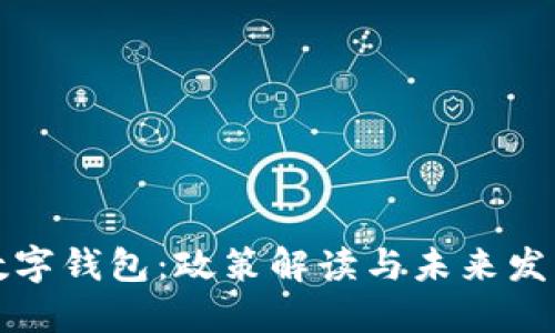 深圳数字钱包：政策解读与未来发展趋势