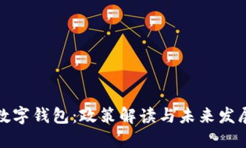 深圳数字钱包：政策解读与未来发展趋势