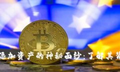 揭开TP钱包自动添加资产的神秘面纱：