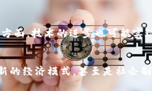 区块链公共钱包是什么？揭秘去中心化存储的新趋势

区块链, 公共钱包, 数字货币, 去中心化/guanjianci

引言：数字资产的存储新时代
在近年来，随着比特币和其他数字货币的迅猛发展，区块链技术逐渐走入我们的生活。人们对于数字资产的关注也愈发增长，而“区块链公共钱包”作为这一技术应用的一个重要组成部分，便成为了热议的话题。在金融科技的浪潮中，怎样理解区块链公共钱包的运作机制与独特优势呢？

什么是区块链公共钱包？
区块链公共钱包是一种用于存储和管理数字货币的工具，与传统银行账户有显著区别。它是建立在区块链技术之上的，允许用户以去中心化的方式控制和管理自己的资产。与私有钱包相比，公共钱包具有开放性和透明性，任何人都可以查看钱包的交易记录，但只有钱包的持有者才能进行操作和管理。

区块链公共钱包的基本特征
首先，公共钱包强调去中心化。用户不依赖于第三方机构进行交易和记录，使得资产更具安全性。其次，透明性是公共钱包的另一大特征。每笔交易都被记录在区块链上，任何人都可以随时查询。这种透明度使得交易过程公开、可信。

公共钱包的工作原理
区块链公共钱包的工作原理其实并不复杂。在用户创建钱包时，系统会生成一对密钥：一个是公钥，另一个是私钥。公钥就像是用户的银行账号，可以公开给他人，而私钥则相当于密码，用户需妥善保管。用户通过公钥进行接收资产，通过私钥签名交易，从而实现发送资产的目的。

公共钱包的种类与应用场景
区块链公共钱包种类繁多，包括软件钱包、硬件钱包和在线钱包等。软件钱包在手机和电脑上运行，便于随时管理资产；硬件钱包则提供了更高的安全性，可以将私钥离线存储；在线钱包则自拍上以便捷的操作功能和直观的用户界面。
在应用场景方面，公共钱包广泛用于在线交易、跨国汇款以及慈善捐赠等领域。由于其低手续费和快速结算的特点，越来越多的人开始接受使用区块链公共钱包进行交易。

公共钱包的安全性分析
尽管区块链技术在安全性上有不少优势，但公众钱包依然面临一些挑战。网络攻击、恶意软件、用户操作不当等因素都可能导致资产损失。因此，用户在使用公共钱包时务必要遵循安全最佳实践，比如定期更换密码、使用二步验证等，确保私钥不被泄露。

用户如何选择合适的公共钱包？
选择合适的公共钱包至关重要。在选择时，用户应考虑以下几个方面：安全性、操作性、支持的数字货币种类，以及是否能够提供良好的客户支持。多种选择中，用户可以根据个人需求做出最优决定，比如若需频繁交易，可考虑软件钱包；若追求高安全性，则硬件钱包更为适合。

公共钱包在未来的趋势
随着区块链技术的不断发展，公共钱包的未来将更加广阔。一方面，越来越多的商家开始接受数字货币支付，推动了公共钱包的普及；另一方面，技术的进步也可能实现更高效、更安全的交易流程。这些趋势无疑将促进公共钱包在各类应用中的深入发展。

结语：拥抱去中心化的未来
在区块链公共钱包的背景下，去中心化的理念逐渐深入人心。许多人开始意识到，数字资产并不仅仅是简单的投资工具，它们代表着一种新的经济模式，甚至是社会制度的变革。未来，我们将迎来更加多元和包容的金融生态。无论是个人还是企业，理解和应用区块链公共钱包都将成为不可或缺的一部分。