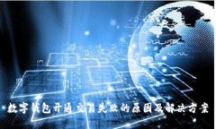 数字钱包开通交易失败的原因及解决方