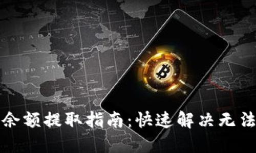 TP钱包资产余额提取指南：快速解决无法取款的难题