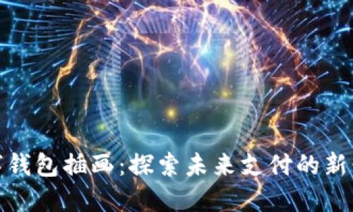 数字钱包插画：探索未来支付的新形态