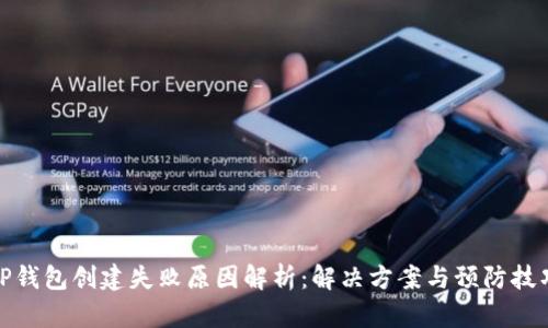 TP钱包创建失败原因解析：解决方案与预防技巧