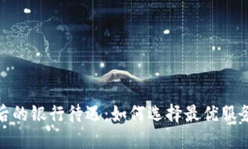 数字钱包背后的银行待遇：如何选择最优服务与高额回报