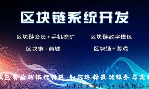 数字钱包背后的银行待遇：如何选择最优服务与高额回报