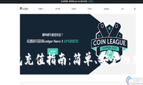 数字货币私人钱包充值指南：简单、安全的充值方法大揭秘