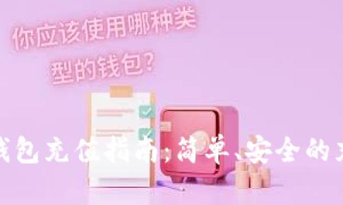 数字货币私人钱包充值指南：简单、安全的充值方法大揭秘