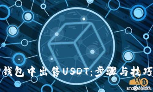 如何在TP钱包中出售USDT：步骤与技巧全面指南