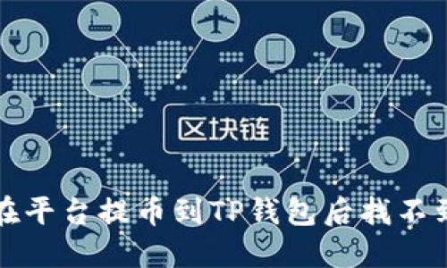 如何解决在平台提币到TP钱包后找不到币的问题