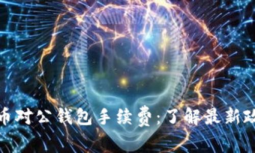 数字人民币对公钱包手续费：了解最新政策与优势