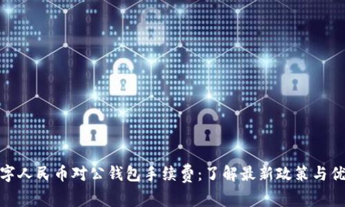 数字人民币对公钱包手续费：了解最新政策与优势
