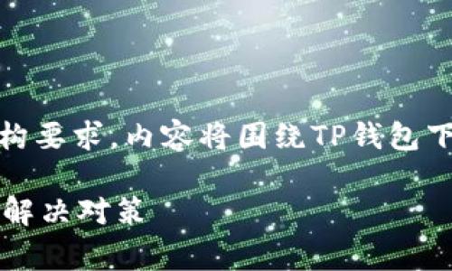 以下是针对您提问的内容草案，符合的结构要求。内容将围绕TP钱包下载失败的原因及解决方案进行详细探讨。

TP钱包下载不了怎么办？深入解析原因与解决对策