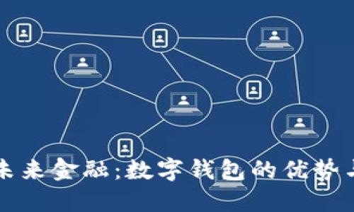 揭示未来金融：数字钱包的优势与应用