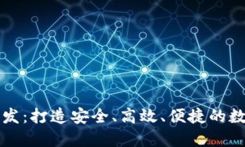 长沙区块链钱包开发：打造安全、高效、便捷的数字资产管理新方案