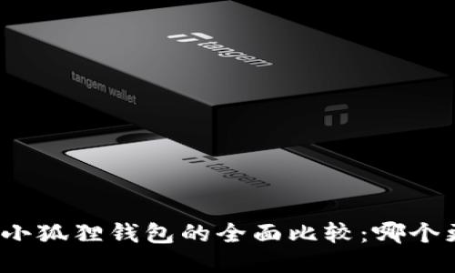 TP钱包与小狐狸钱包的全面比较：哪个更适合你？