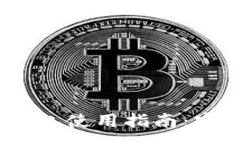 俄罗斯加密货币钱包使用指南：安全存储与操作技巧