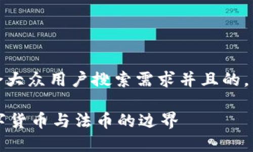 根据您的需求，这里是一个符合大众用户搜索需求并且的，以及相关的关键词和详细介绍。

TP钱包能否购买法币？探秘数字货币与法币的边界