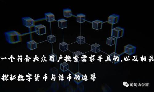 根据您的需求，这里是一个符合大众用户搜索需求并且的，以及相关的关键词和详细介绍。

TP钱包能否购买法币？探秘数字货币与法币的边界