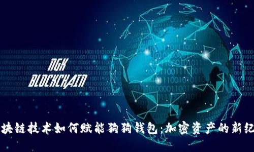 区块链技术如何赋能狗狗钱包：加密资产的新纪元