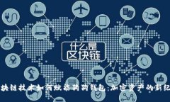 区块链技术如何赋能狗狗钱包：加密资