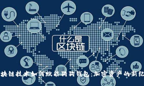 区块链技术如何赋能狗狗钱包：加密资产的新纪元