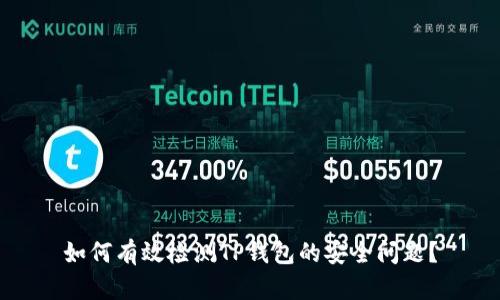 如何有效检测TP钱包的安全问题？