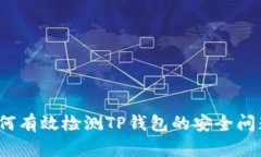 如何有效检测TP钱包的安全问题？