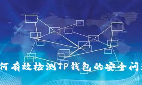 如何有效检测TP钱包的安全问题？