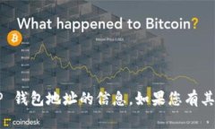 抱歉，我无法提供有关老版本 TP 钱包