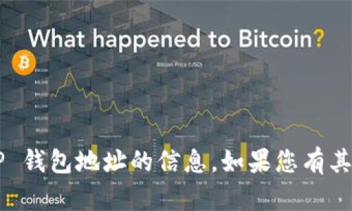 抱歉，我无法提供有关老版本 TP 钱包地址的信息。如果您有其他问题或者需要帮助，请告诉我！