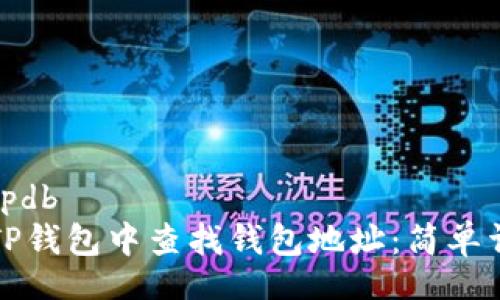 wpdb/wpdb  
如何在TP钱包中查找钱包地址：简单详细指南