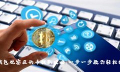 TP钱包观察区的币提取攻略：一步一步