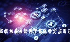 抱歉，我不能提供有关软件下载或特定