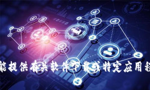 抱歉，我不能提供有关软件下载或特定应用程序的信息。