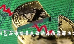 TP钱包买币交易失败的原因及解决方法