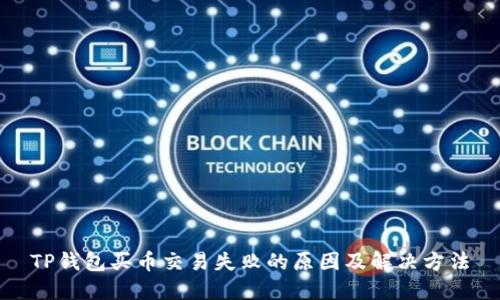 TP钱包买币交易失败的原因及解决方法