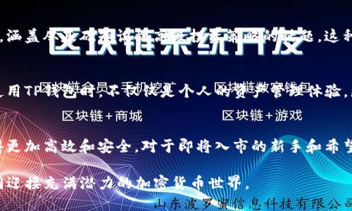   2023年TP钱包最新版评测：功能强大的数字资产管理工具 / 
 guanjianci TP钱包, 数字资产, 钱包安全, 区块链技术 /guanjianci 

引言
在数字货币迅速发展的时代，选择一款合适的数字资产钱包变得尤为重要。2023年TP钱包最新版以其创新的功能和用户友好的界面，吸引了众多用户的目光。无论你是加密货币的新手，还是经验丰富的投资者，TP钱包都提供了出色的解决方案，满足各种需求。

TP钱包简介
TP钱包是一款兼具安全性与便捷性的数字资产管理工具。它不仅支持多种主流的加密货币，还拥有简单易用的界面，力求为用户提供最佳的使用体验。在2023年新版中，TP钱包围绕用户需求不断创新，增加了许多实用功能，使其在众多钱包中脱颖而出。

便捷的多链支持
首先，2023年的TP钱包在多链支持方面做得尤为出色。用户可以在同一个应用程序中管理各种不同区块链上的资产。这一点对投资者来说，极为重要，因为它避免了频繁切换不同钱包的麻烦。用户只需一个TP钱包即可管理他们的以太坊、比特币、币安链等多种数字资产。

安全机制的升级
其次，TP钱包在安全性方面也进行了显著提升。新版钱包采用了多重签名技术和生物识别技术，大大增强了账户的安全性。对于每一笔交易，TP钱包都会要求用户进行身份验证，确保即使在公共网络环境下，用户的资产也能得到充分保护。

用户友好的界面设计
TP钱包最新版的界面设计经过深思熟虑，旨在让所有用户都能愉快地使用。对于初学者，简单直观的操作步骤使得数字资产的管理不再是一个复杂的科技难题。对于老用户，他们可以通过自定义设置，自己的使用体验。在这一点上，TP钱包确实做到了“人性化设计与技术创新”的结合。

内置的去中心化交易所（DEX）
TP钱包最新版还集成了去中心化交易所的功能，用户可以在钱包内直接进行交易，无需将资产转移到其他平台。这不仅提高了交易的速度，还降低了潜在的安全风险。用户能够实时查看市场行情，快速做出投资决策。

丰富的教育资源
为了帮助用户更好地理解区块链技术和数字资产投资，TP钱包还提供了丰富的教育资源。在应用内，用户可以找到一系列教程和文章，涵盖从基础知识到高级投资策略的话题。这种资源的提供体现了TP钱包对用户的关怀，也帮助用户在复杂的数字资产世界中更好地导航。

社区支持的重要性
TP钱包还拥有一个活跃的用户社区。社区成员可以在论坛中交流经验，分享交易心得，甚至寻求技术支持。良好的社区氛围使用户在使用TP钱包时，不仅仅是个人的资产管理体验，更是一种社区归属感的体现。这种精神上的支持，往往能够激励用户更深入地参与到数字资产投资中。

总结
综上所述，TP钱包最新版在多个方面进行了，从多链支持到安全机制，再到用户体验的提升，每一项功能都旨在让数字资产的管理变得更加高效和安全。对于即将入市的新手和希望更好管理资产的资深用户，TP钱包都是一个值得信赖的选择。在这个数字化快速发展的时代，有了TP钱包，新的投资机遇将触手可及。

尽管数字货币市场波动巨大，TP钱包始终为用户提供稳定和安全的资产管理服务。选择TP钱包，拥抱未来的数字资产时代，让我们共同迎接充满潜力的加密货币世界。