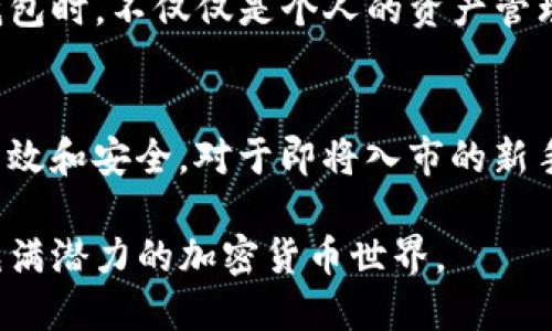   2023年TP钱包最新版评测：功能强大的数字资产管理工具 / 
 guanjianci TP钱包, 数字资产, 钱包安全, 区块链技术 /guanjianci 

引言
在数字货币迅速发展的时代，选择一款合适的数字资产钱包变得尤为重要。2023年TP钱包最新版以其创新的功能和用户友好的界面，吸引了众多用户的目光。无论你是加密货币的新手，还是经验丰富的投资者，TP钱包都提供了出色的解决方案，满足各种需求。

TP钱包简介
TP钱包是一款兼具安全性与便捷性的数字资产管理工具。它不仅支持多种主流的加密货币，还拥有简单易用的界面，力求为用户提供最佳的使用体验。在2023年新版中，TP钱包围绕用户需求不断创新，增加了许多实用功能，使其在众多钱包中脱颖而出。

便捷的多链支持
首先，2023年的TP钱包在多链支持方面做得尤为出色。用户可以在同一个应用程序中管理各种不同区块链上的资产。这一点对投资者来说，极为重要，因为它避免了频繁切换不同钱包的麻烦。用户只需一个TP钱包即可管理他们的以太坊、比特币、币安链等多种数字资产。

安全机制的升级
其次，TP钱包在安全性方面也进行了显著提升。新版钱包采用了多重签名技术和生物识别技术，大大增强了账户的安全性。对于每一笔交易，TP钱包都会要求用户进行身份验证，确保即使在公共网络环境下，用户的资产也能得到充分保护。

用户友好的界面设计
TP钱包最新版的界面设计经过深思熟虑，旨在让所有用户都能愉快地使用。对于初学者，简单直观的操作步骤使得数字资产的管理不再是一个复杂的科技难题。对于老用户，他们可以通过自定义设置，自己的使用体验。在这一点上，TP钱包确实做到了“人性化设计与技术创新”的结合。

内置的去中心化交易所（DEX）
TP钱包最新版还集成了去中心化交易所的功能，用户可以在钱包内直接进行交易，无需将资产转移到其他平台。这不仅提高了交易的速度，还降低了潜在的安全风险。用户能够实时查看市场行情，快速做出投资决策。

丰富的教育资源
为了帮助用户更好地理解区块链技术和数字资产投资，TP钱包还提供了丰富的教育资源。在应用内，用户可以找到一系列教程和文章，涵盖从基础知识到高级投资策略的话题。这种资源的提供体现了TP钱包对用户的关怀，也帮助用户在复杂的数字资产世界中更好地导航。

社区支持的重要性
TP钱包还拥有一个活跃的用户社区。社区成员可以在论坛中交流经验，分享交易心得，甚至寻求技术支持。良好的社区氛围使用户在使用TP钱包时，不仅仅是个人的资产管理体验，更是一种社区归属感的体现。这种精神上的支持，往往能够激励用户更深入地参与到数字资产投资中。

总结
综上所述，TP钱包最新版在多个方面进行了，从多链支持到安全机制，再到用户体验的提升，每一项功能都旨在让数字资产的管理变得更加高效和安全。对于即将入市的新手和希望更好管理资产的资深用户，TP钱包都是一个值得信赖的选择。在这个数字化快速发展的时代，有了TP钱包，新的投资机遇将触手可及。

尽管数字货币市场波动巨大，TP钱包始终为用户提供稳定和安全的资产管理服务。选择TP钱包，拥抱未来的数字资产时代，让我们共同迎接充满潜力的加密货币世界。