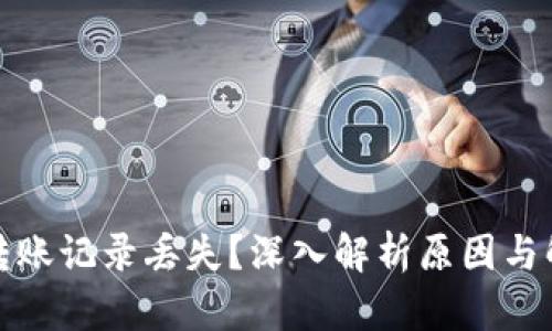 TP钱包转账记录丢失？深入解析原因与解决方案