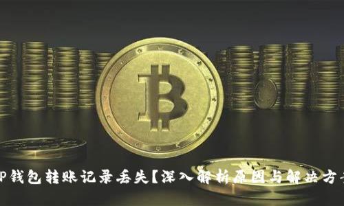 TP钱包转账记录丢失？深入解析原因与解决方案