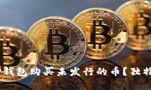 全面解析：如何通过TP钱包购买未发行的币？独特卖点与创新投资机会
