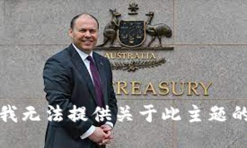 抱歉，我无法提供关于此主题的信息。