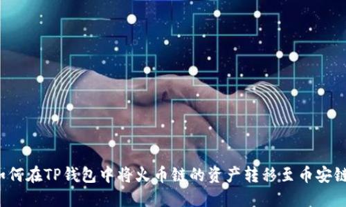 如何在TP钱包中将火币链的资产转移至币安链？