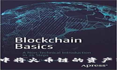 如何在TP钱包中将火币链的资产转移至币安链？