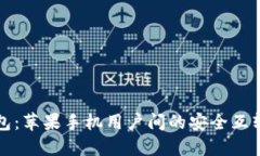 TP钱包：苹果手机用户间的安全互转指