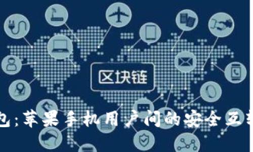 TP钱包：苹果手机用户间的安全互转指南