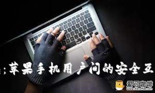 TP钱包：苹果手机用户间的安全互转指南