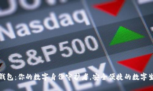 TP身份证钱包：你的数字身份守护者，安全便捷的数字生活新选择